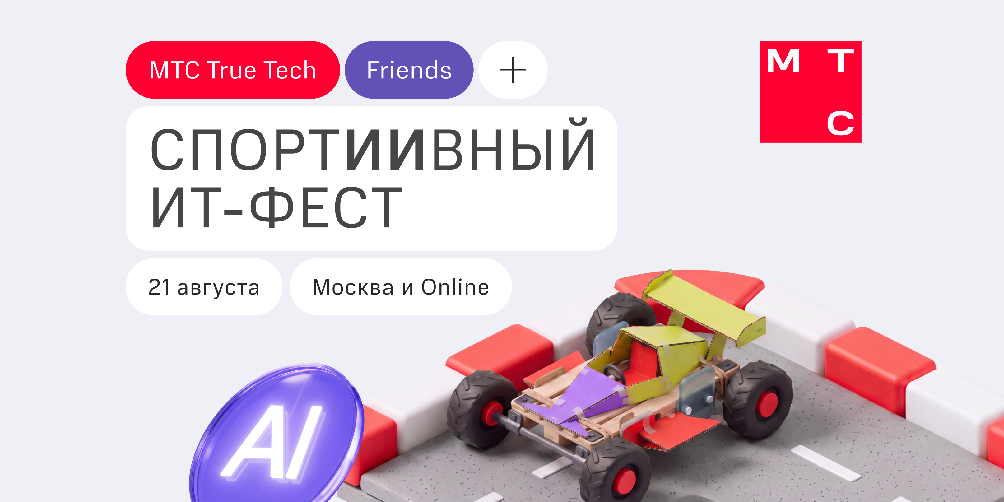 True Tech Friends: СпортИИвный ИТ-фест